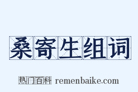 桑寄生组词是什么意思的图片